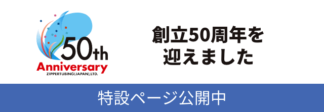 日本ジッパーチュービング株式会社