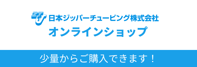 日本ジッパーチュービング株式会社 オンラインショップ 少量からご購入できます！