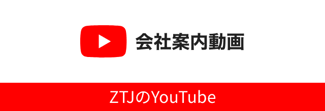 会社案内動画 ZTJのYouTube