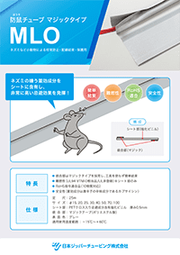 MLO（防鼠チューブ）表紙