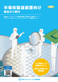 半導体製造装置向け製品のご案内
