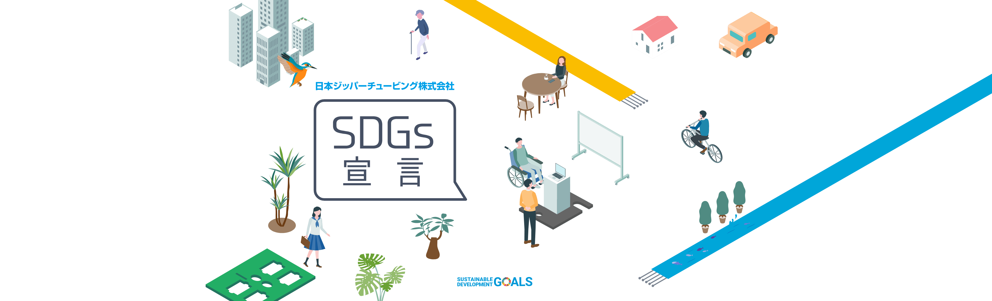 日本ジッパーチュービング株式会社 SDGs宣言